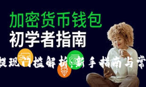 : ETH提现门槛解析：新手指南与常见问题