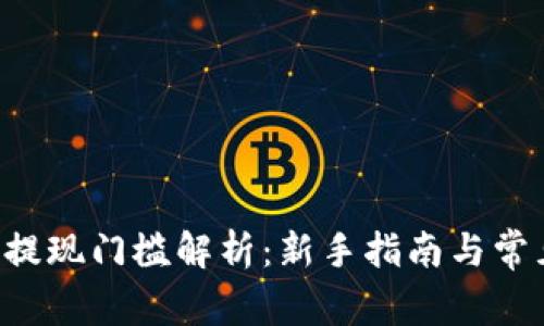 : ETH提现门槛解析：新手指南与常见问题