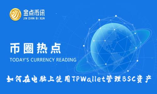 如何在电脑上使用TPWallet管理BSC资产