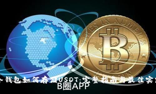 冷钱包如何存储USDT：完整指南与最佳实践