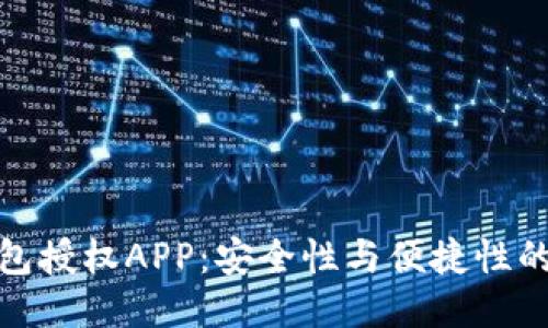 冷钱包授权APP：安全性与便捷性的平衡