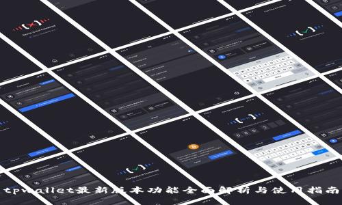 tpwallet最新版本功能全面解析与使用指南