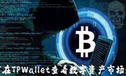 
如何在TPWallet查看数字资产市场走势