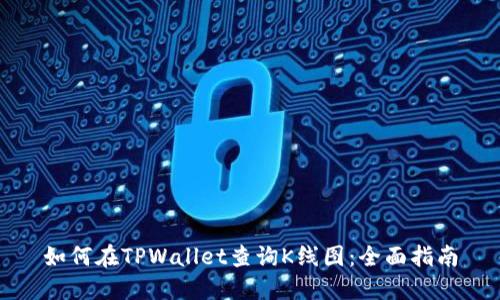 如何在TPWallet查询K线图：全面指南