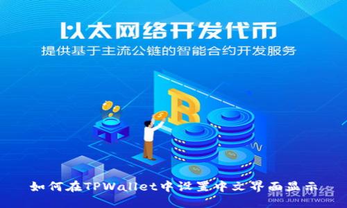 如何在TPWallet中设置中文界面显示