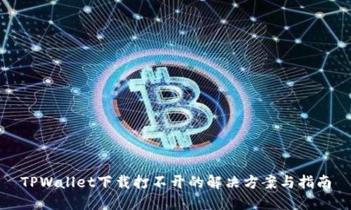 TPWallet下载打不开的解决方案与指南