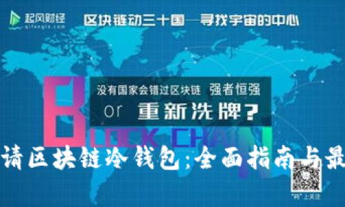 如何申请区块链冷钱包：全面指南与最佳实践