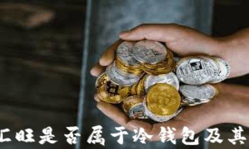 
汇旺：了解汇旺是否属于冷钱包及其安全性分析