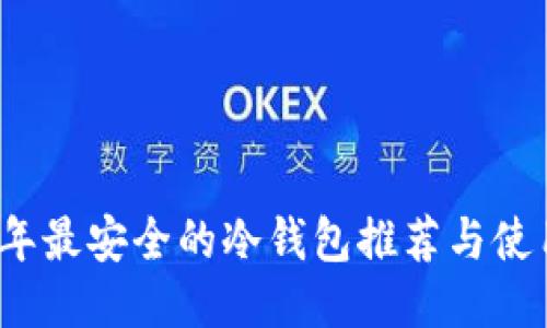 2023年最安全的冷钱包推荐与使用指南