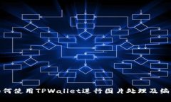 如何使用TPWallet进行图片处理及编辑