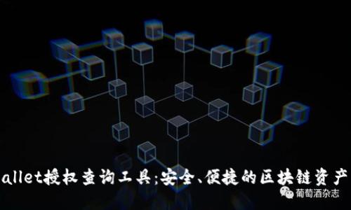 TPWallet授权查询工具：安全、便捷的区块链资产管理