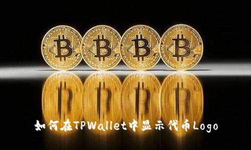 如何在TPWallet中显示代币Logo