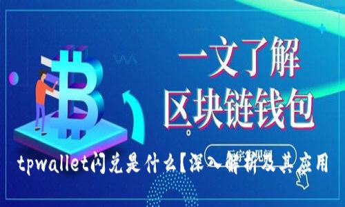 tpwallet闪兑是什么？深入解析及其应用