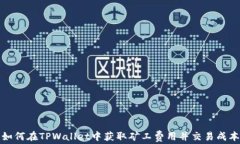 如何在TPWallet中获取矿工费用并交易成本