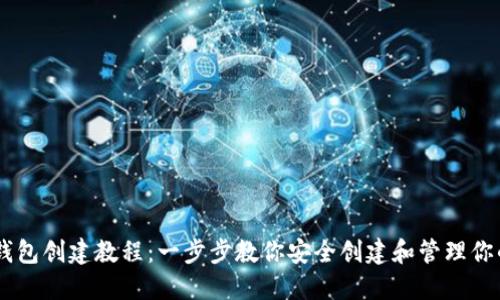 Core主网钱包创建教程：一步步教你安全创建和管理你的数字资产