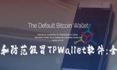 如何识别和防范假冒TPWallet软件：全方位指南