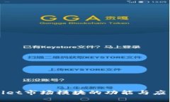 TPWallet市场模块的功能与应用解析