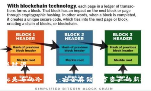 和关键词

图标是井的冷钱包：安全存储数字资产的新选择