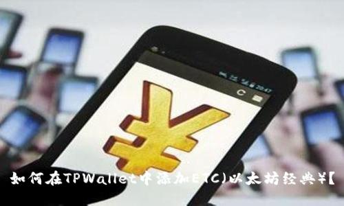 如何在TPWallet中添加ETC（以太坊经典）？