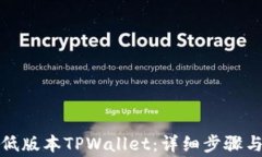 如何下载低版本TPWallet：详细步骤与注意事项