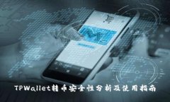 TPWallet转币安全性分析及使用指南