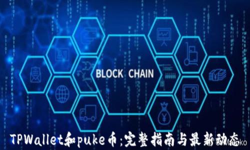 
TPWallet和puke币：完整指南与最新动态