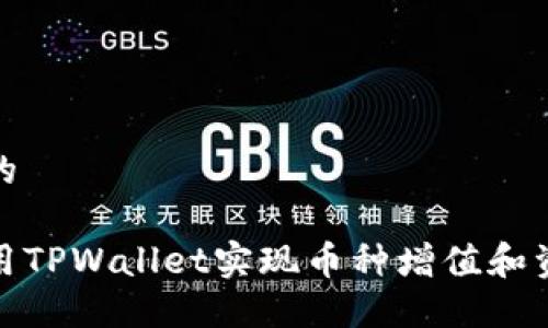 接近且的

如何利用TPWallet实现币种增值和资产管理