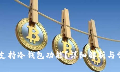 IM钱包是否支持冷钱包功能？详细解析与常见问题解答