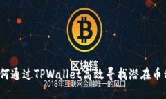 如何通过TPWallet高效寻找潜在币种？