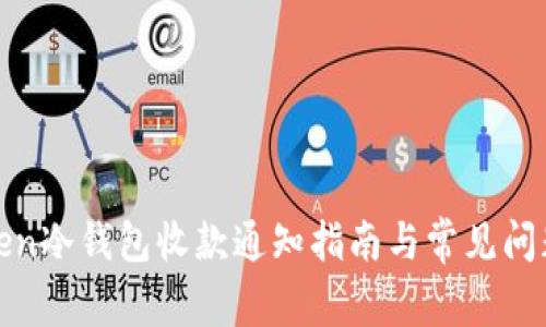  imToken冷钱包收款通知指南与常见问题解答 