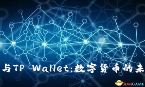 孙宇晨与TP Wallet：数字货币的未来探索