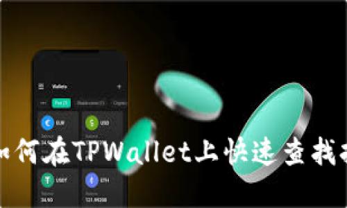 Title: 如何在TPWallet上快速查找持币地址