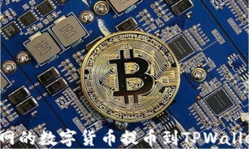 
如何将火币网的数字货币提币到TPWallet？详尽指南