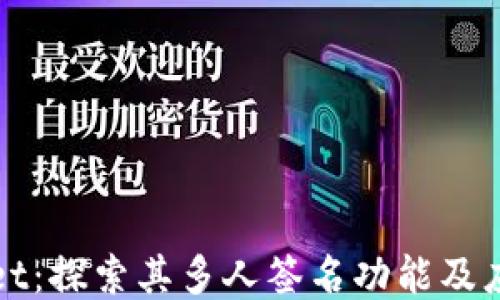 
TPWallet：探索其多人签名功能及应用案例