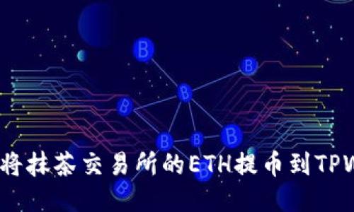 : 如何将抹茶交易所的ETH提币到TPWallet？