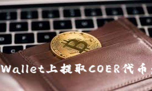 如何在TPWallet上提取COER代币：详细指南