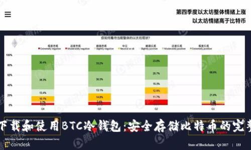 如何下载和使用BTC冷钱包：安全存储比特币的完整指南