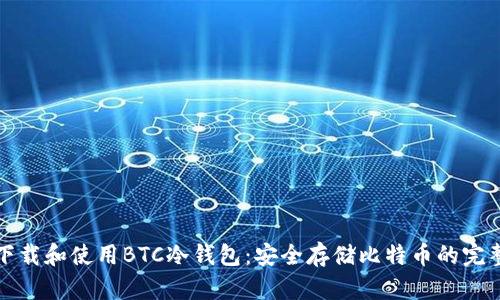 如何下载和使用BTC冷钱包：安全存储比特币的完整指南