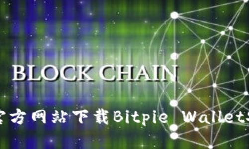 如何从官方网站下载Bitpie Wallet安卓应用