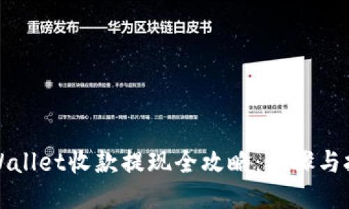 TPWallet收款提现全攻略：步骤与技巧