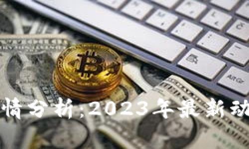 狗狗币今日行情分析：2023年最新动态与投资策略