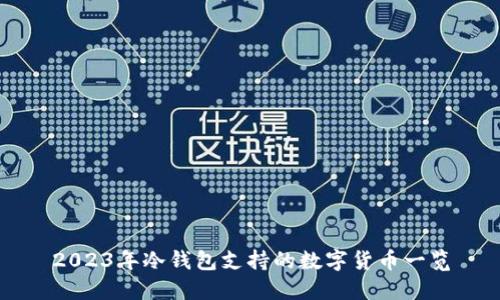 2023年冷钱包支持的数字货币一览