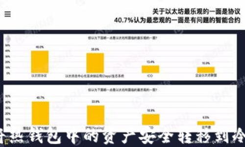 
如何将热钱包中的资产安全转移到冷钱包？