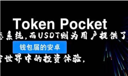   tpWallet中的TRX是USDT吗？一探究竟！ / 

 guanjianci tpWallet, TRX, USDT, 加密货币 /guanjianci 

## 内容主体大纲

1. 引言
    - 加密货币的普及
    - tpWallet的功能与作用

2. TPWallet介绍
    - tpWallet概述
    - tpWallet支持的加密货币种类

3. TRX和USDT的区别
    - TRX的定义与特点
    - USDT的定义与特点
    - TRX与USDT的关系

4. TPWallet中的TRX
    - TPWallet如何管理TRX
    - TRX在TPWallet的应用场景

5. TPWallet中的USDT
    - TPWallet如何管理USDT
    - USDT在TPWallet的应用场景

6. 常见问题解答
    - 你在托管TRX时需要注意哪些事项？
    - 如何在tpWallet中转换TRX和USDT？
    - TPWallet的安全性如何保障？
    - tpWallet的用户界面友好吗？
    - TPWallet支持哪些交易方式？
    - tpWallet的未来发展趋势如何？

7. 结论
    - 总结TRX与USDT在tpWallet的作用与区别

## 正文内容

### 1. 引言

加密货币的普及在近年来引发了广泛关注，各种加密货币和相关的数字钱包应运而生。越来越多的投资者逐渐认识到加密货币的潜力，尤其是在去中心化金融（DeFi）逐渐取代传统金融产品的今天。对于很多加密货币用户来说，选择一个合适而便捷的钱包尤为重要。tpWallet便是这样一个受欢迎的数字钱包。

而在tpWallet中，用户常常对TRX（波场币）和USDT（泰达币）这两种数字资产产生疑惑，尤其是在这两种货币之间的关联与区别上。本文将对此进行深入探讨，帮助用户更好的理解tpWallet中TRX和USDT的关系。

### 2. TPWallet介绍

#### TPWallet概述

tpWallet是一款功能强大的多币种数字钱包，不仅支持常见的比特币和以太坊，还包括各种ERC20和TRC20代币。其设计目的在于为用户提供安全、便捷的数字资产管理体验。tpWallet允许用户进行交易、存储和查看各种加密货币资产，操作简单，界面友好。

#### TPWallet支持的加密货币种类

tpWallet支持多种加密货币，其中包括比特币（BTC）、以太坊（ETH）、波场（TRX）、泰达币（USDT）等主流数字货币。通过tpWallet，用户可以轻松管理不同类型的数字资产，迅速进行交易。此外，tpWallet还支持去中心化交易和DeFi项目，为用户提供更多投资选择。

### 3. TRX和USDT的区别

#### TRX的定义与特点

TRX，即波场币，是基于波场平台的加密货币，主要用于在波场网络中进行交易。波场平台致力于构建去中心化的娱乐内容共享系统。TRX的发行目标是促进内容创作者与消费者之间的直接互动，解决中介问题，从而实现更高的内容创作效率。

#### USDT的定义与特点

USDT，全称为Tether，是基于区块链技术的稳定币，其价值锚定于法定货币（如美元）。USDT的主要作用是为交易提供一种稳定的价值存储方式，尤其是在加密市场波动较大时，用户可以利用USDT避免资产的贬值。

#### TRX与USDT的关系

TRX和USDT虽然都是加密货币，但其用途和背后的机制截然不同。TRX用于波场生态内的各种功能，而USDT作为稳定币，更适合在加密货币交易所之间作为交易媒介。用户在tpWallet中持有TRX和USDT，可实现多元化资产配置。

### 4. TPWallet中的TRX

#### TPWallet如何管理TRX

tpWallet为TRX提供了完善的管理功能，用户可以轻松发送和接收TRX，查看实时价格变化，甚至参与波场网络的投票和分红。tpWallet还提供了安全加密功能，确保用户的资产安全。

#### TRX在TPWallet的应用场景

在tpWallet中，用户可以使用TRX进行多种操作，例如在去中心化应用（DApp）中支付费用，参与波场生态的各种理财产品，或是直接与其他用户进行交易。tpWallet还支持TRC20代币的管理，极大方便用户的操作。

### 5. TPWallet中的USDT

#### TPWallet如何管理USDT

tpWallet同样为USDT提供了强大的支持，用户可以方便地进行USDT的存储和交易。由于USDT的稳定性，用户通常将其作为交易保值手段。

#### USDT在TPWallet的应用场景

用户在tpWallet中持有USDT，可以随时转换为其他加密货币或进行交易。由于USDT稳定的特性，用户常常在市场波动较大时，将其资产转换为USDT以规避风险。

### 6. 常见问题解答

#### 你在托管TRX时需要注意哪些事项？

你在托管TRX时需要注意哪些事项？

托管TRX时，用户需要注意以下几点：

1. **私钥的安全性**：确保你的私钥保持安全，切忌与他人分享。
  
2. **使用信誉良好的钱包**：选择信誉度高和安全性强的钱包，例如tpWallet，避免因账户被冻结或失去资金。

3. **定期备份**：定期备份钱包数据，以防意外丢失。

4. **保持软件更新**：定期更新钱包和相关软件，以获得最新的安全补丁。

以上几点能够有效保障用户的TRX资产安全，防止不必要的损失。

#### 如何在tpWallet中转换TRX和USDT？

如何在tpWallet中转换TRX和USDT？

在tpWallet中转换TRX和USDT的步骤如下：

1. **登录tpWallet账户**：首先，用户需登录自己的tpWallet账户。

2. **选择转换功能**：在主页上，找到“交换”或“转换”选项，并进入。

3. **输入转换数量和币种**：选择要转换的币种（如TRX到USDT），并输入希望转换的数量。

4. **确认交换**：完成输入后，系统会显示当前汇率和可得数量，用户可以核对并确认交换。

5. **查看交易记录**：交易完成后，用户可到交易记录中查看该笔转换的详细信息。

这种便捷的转换方式，为用户提供了灵活的资产管理体验。

#### TPWallet的安全性如何保障？

TPWallet的安全性如何保障？

tpWallet在安全性方面采取了多种措施：

1. **双重身份验证**：tpWallet支持双重身份验证，为账户增加了额外的安全层。

2. **私钥本地管理**：tpWallet用户的私钥被安全地存储在用户设备上，而非服务器，避免了服务器攻击导致的资产损失。

3. **加密传输**：所有交易信息均通过SSL加密技术进行传输，可有效防止窃取。

4. **定期安全审核**：tpWallet会定期进行安全审计，及时修复发现的漏洞。

上述措施共同构成了tpWallet强大的安全防护体系，确保用户资产的安全。

#### tpWallet的用户界面友好吗？

tpWallet的用户界面友好吗？

tpWallet致力于为用户提供简单直观的操作体验，其用户界面具备以下特点：

1. **简洁性**：设计简洁大方，使得用户可以快速找到所需功能。

2. **易用性**：操作步骤少，用户在管理资产时不需要复杂的技术知识。

3. **多语言支持**：tpWallet 提供多种语言设置，便于全球用户的使用。

4. **实时信息更新**：首页实时显示市场行情，让用户随时掌握动态。

友好的用户界面增强了用户的使用体验，是其受到广泛欢迎的原因之一。

#### TPWallet支持哪些交易方式？

TPWallet支持哪些交易方式？

tpWallet 支持多种交易方式，确保用户能够方便地管理资产：

1. **现货交易**：用户可以在tpWallet中通过现货交易市场，直接进行TRX和USDT的交易。

2. **去中心化交易**：tpWallet兼容多种去中心化交易平台，用户可在无中介的情况下进行交易。

3. **交易所转账**：用户可以将资产转入或转出其他交易所，方便进行多平台交易。

4. **资产兑换**：支持TRX与USDT之间的直接兑换，便于用户频繁操作。

各种交易方式的支持使得tpWallet在数字资产管理中更具灵活性。

#### tpWallet的未来发展趋势如何？

tpWallet的未来发展趋势如何？

tpWallet的发展取决于市场需求、技术进步等多方面因素，未来有几个可能的趋势：

1. **功能拓展**：tpWallet可能会增加更多的金融服务功能，例如借贷服务和流动性挖矿。

2. **跨链支持**：随着区块链技术的发展，tpWallet 有可能实现跨链交易的支持，为用户提供更方便的资产管理工具。

3. **用户教育**：tpWallet可能将加强用户教育，提高用户对数字资产管理的认识和能力。

4. **协议集成**：与更多的区块链项目和协议合作，丰富钱包的应用场景和功能。

这些发展趋势将进一步提升用户在tpWallet中的体验，使其成为更加全能的数字钱包。

### 7. 结论

综上所述，tpWallet中的TRX和USDT分别承担着不同的功能，尽管二者都是加密货币，却存在着本质上的差异。TRX主要用于波场平台的生态系统，而USDT则为用户提供了一种稳定的价值储存方式。在tpWallet中管理这两种资产，可以帮助用户实现灵活的资产配置与管理。

通过了解上述内容，用户不仅能够更清晰地分辨TRX与USDT之间的关系，还能充分利用tpWallet为其提供的各种功能与服务，提升其在加密世界中的投资体验。