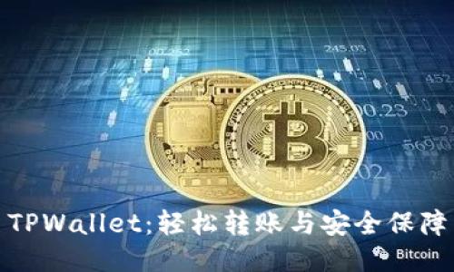 TPWallet：轻松转账与安全保障