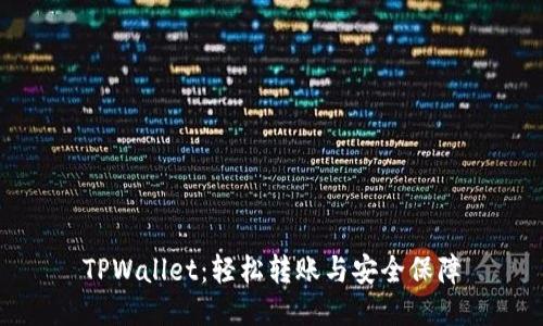 TPWallet：轻松转账与安全保障