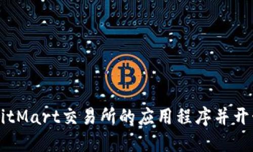 如何下载BitMart交易所的应用程序并开始加密交易