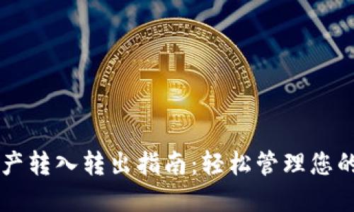 冷钱包资产转入转出指南：轻松管理您的数字货币