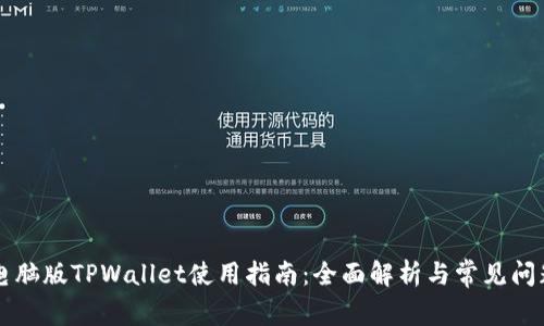 电脑版TPWallet使用指南：全面解析与常见问题