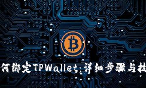 如何绑定TPWallet：详细步骤与技巧